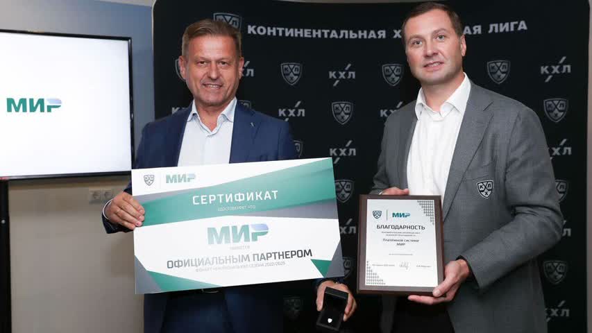 Фото - Платежная система «Мир» стала официальный партнером КХЛ